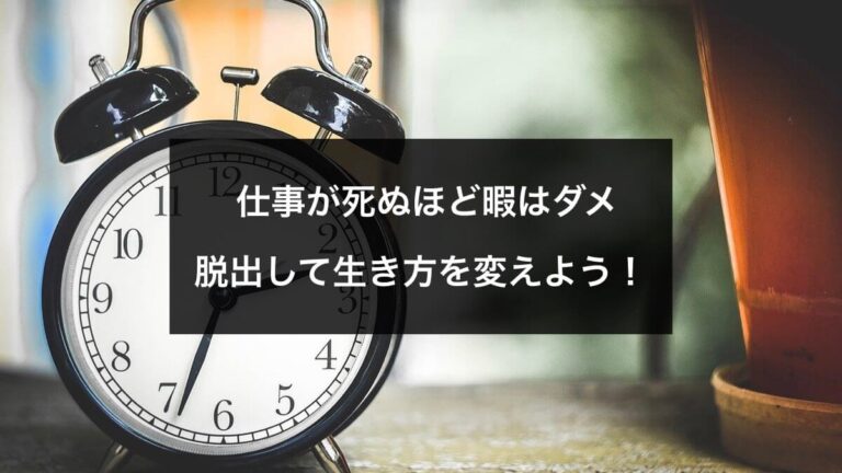 仕事が死ぬほど暇で辛い状態の問題点3つと僕が脱出するためにしたこと