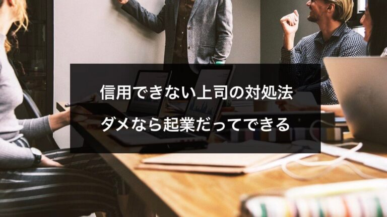 信用できない上司の特徴14個と対処法 無理なら転職 起業で一発解決 Hayato Blog