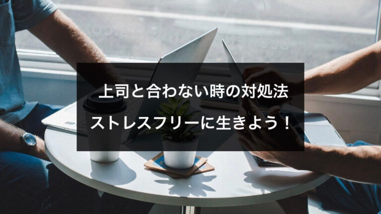 上司と仕事の進め方が合わない理由と対処法 ストレスフリーに生きよう