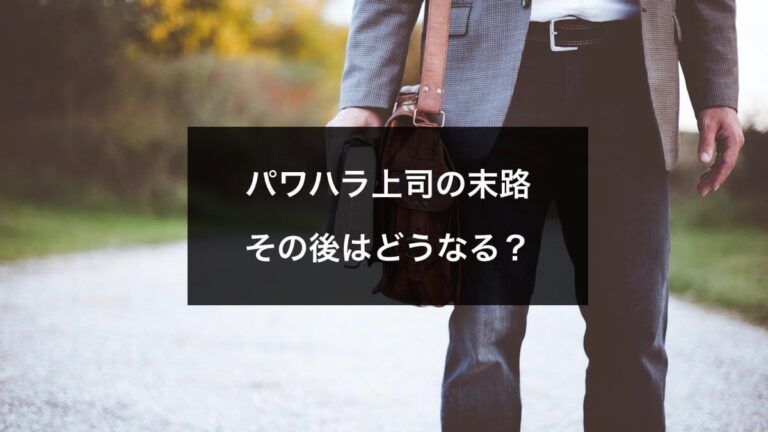 パワハラ上司の末路やその後はどうなる 最高の仕返しと復讐方法を解説 Hayato Blog