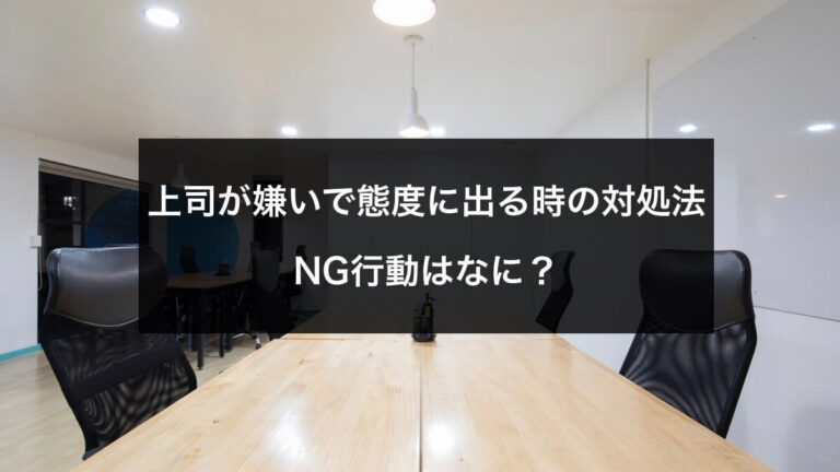 上司が嫌いで態度に出る時の対処法9つ やってはいけないng行動は Hayato Blog