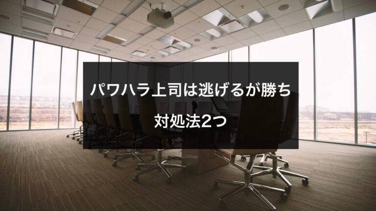 パワハラ上司からは逃げるが勝ち 対処法2つで逃げられないに終止符を Hayato Blog