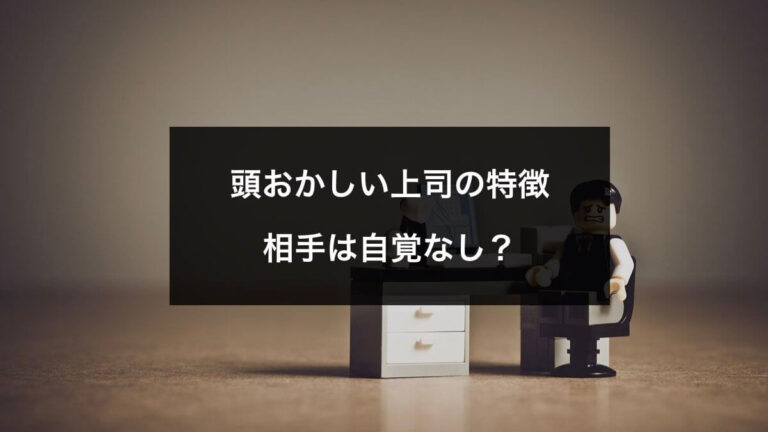 頭おかしい上司の特徴5つと対処法 上司のタチの悪さは無自覚だった Hayato Blog